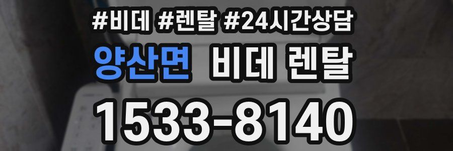 양산면 비데 렌탈