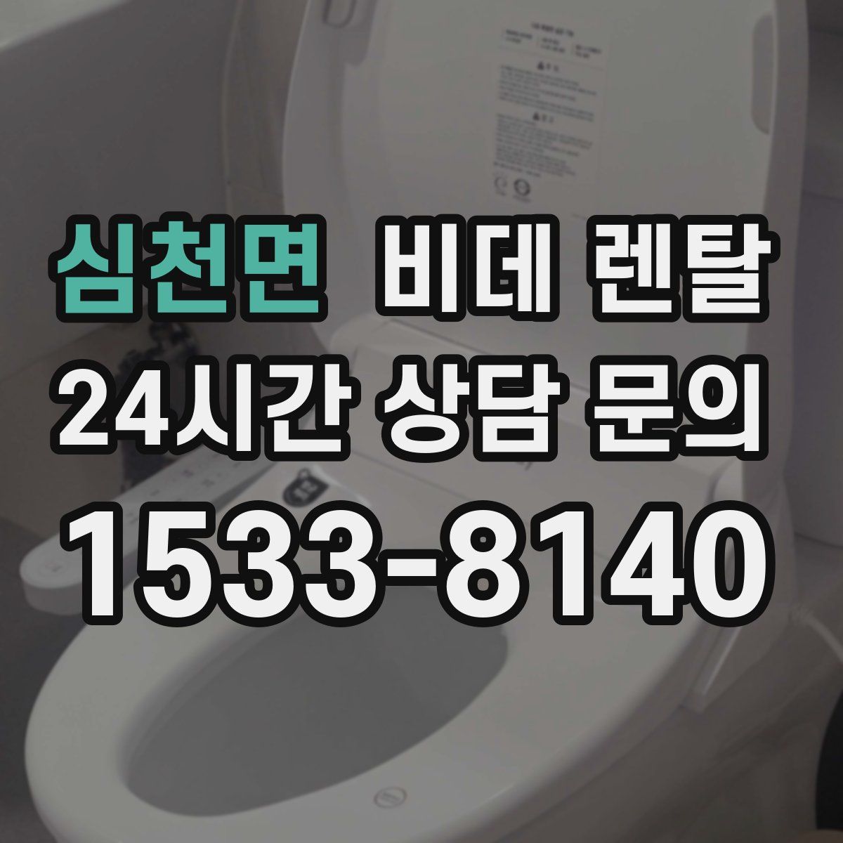 심천면 비데 렌탈