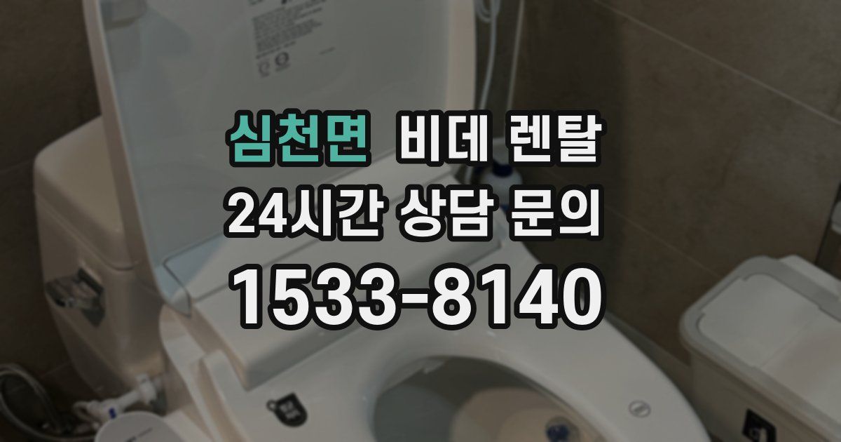 심천면 비데 렌탈
