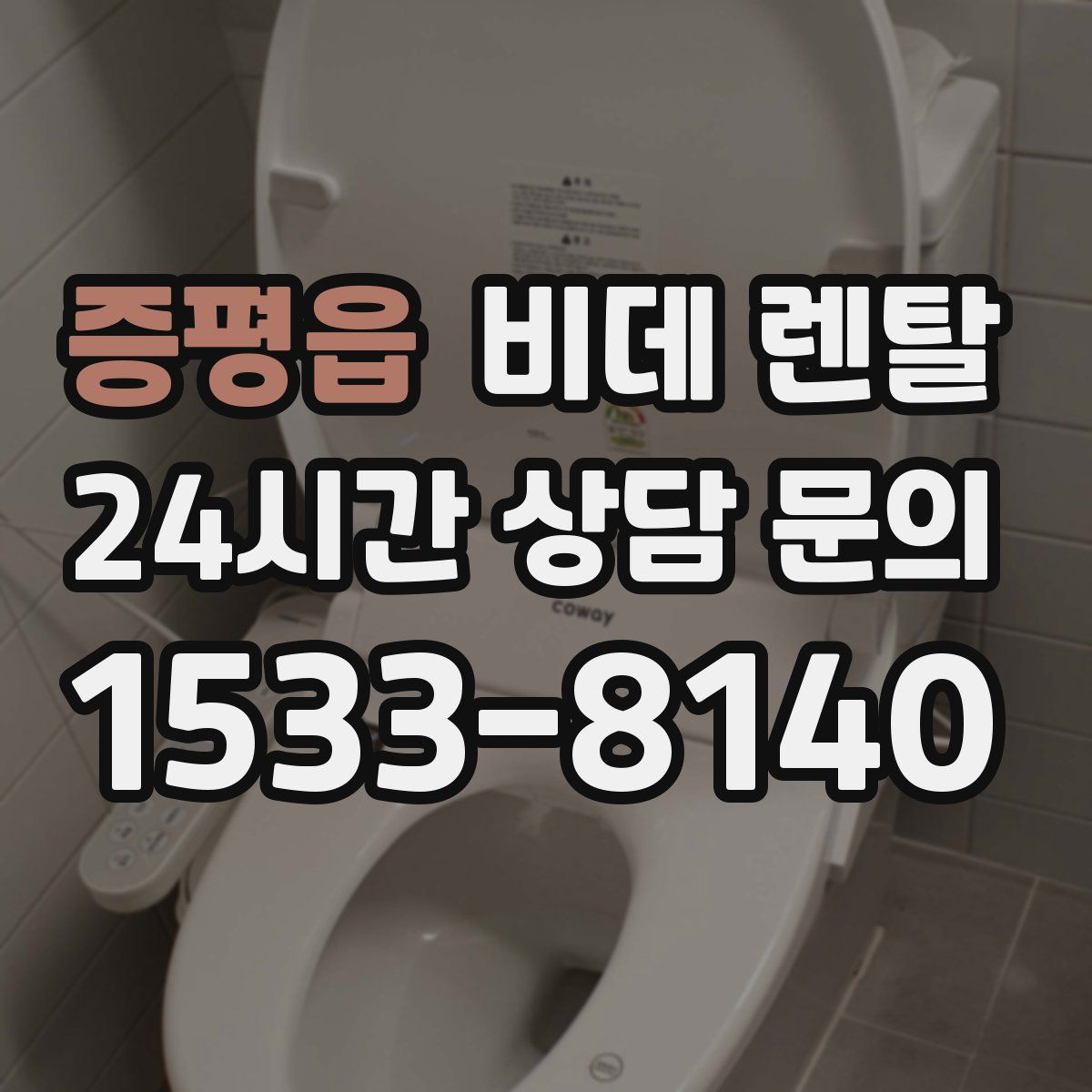 증평읍 비데 렌탈