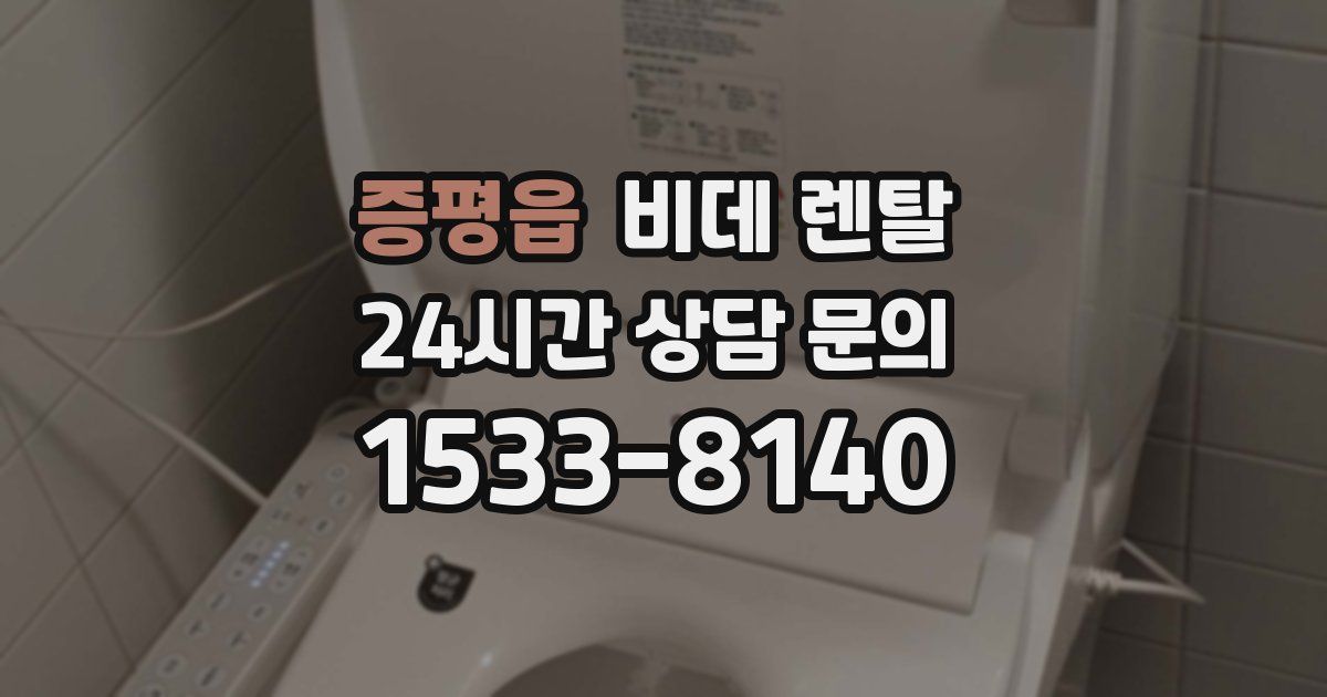 증평읍 비데 렌탈