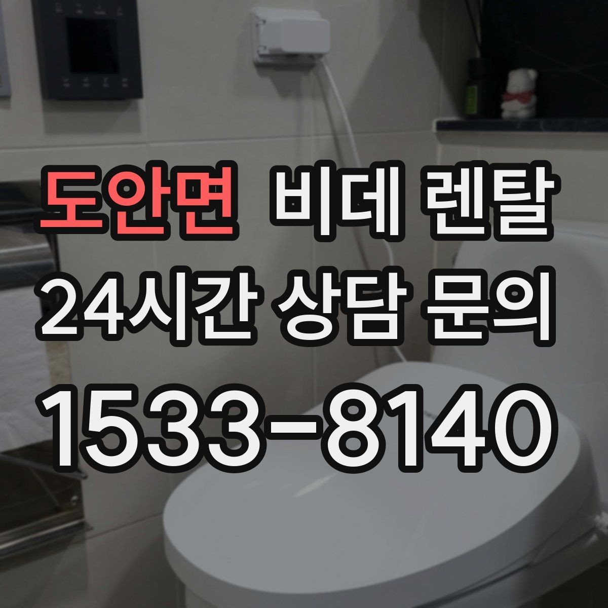 도안면 비데 렌탈 장점만 보지 말고 함께 확인할 점