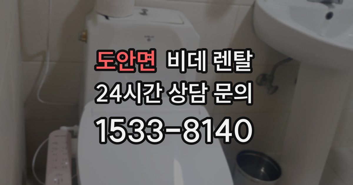 도안면 비데 렌탈