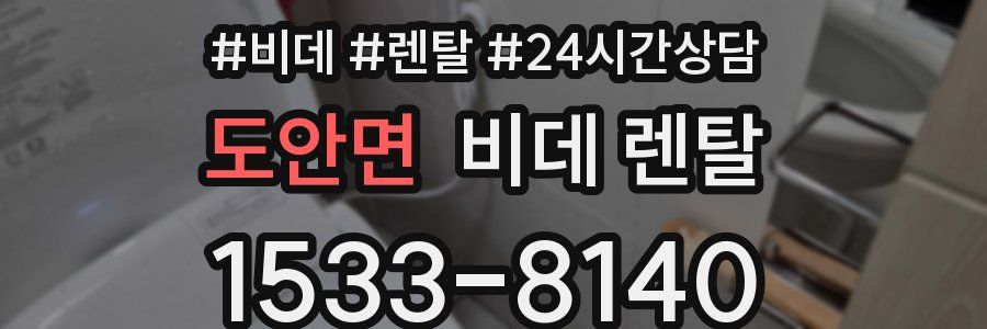 도안면 비데 렌탈