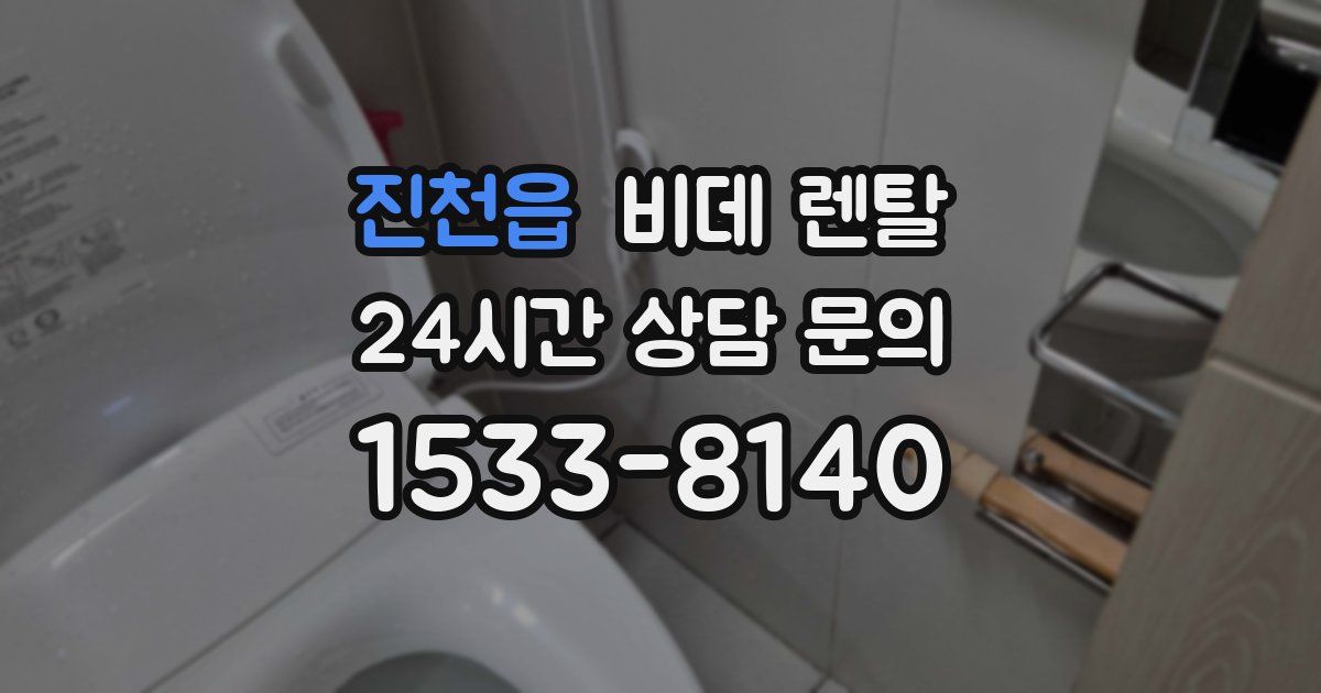 진천읍 비데 렌탈