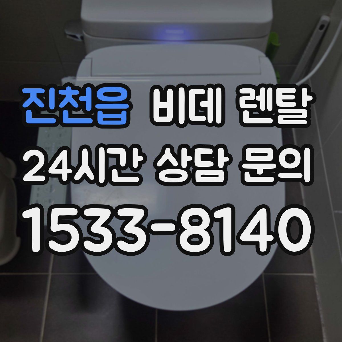 진천읍 비데 렌탈