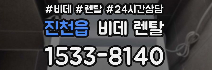 진천읍 비데 렌탈