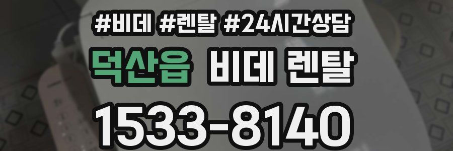 덕산읍 비데 렌탈