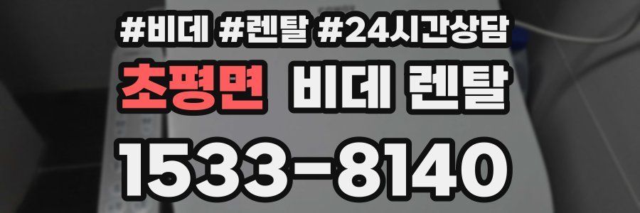 초평면 비데 렌탈