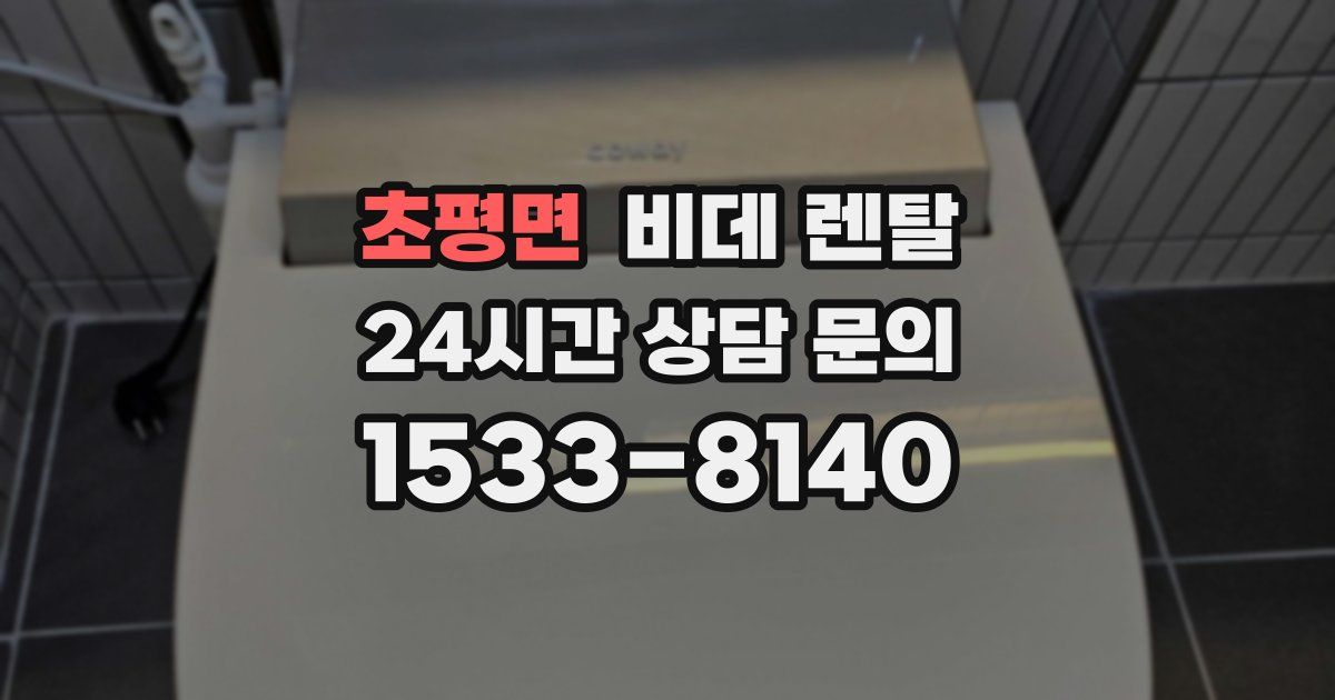 초평면 비데 렌탈