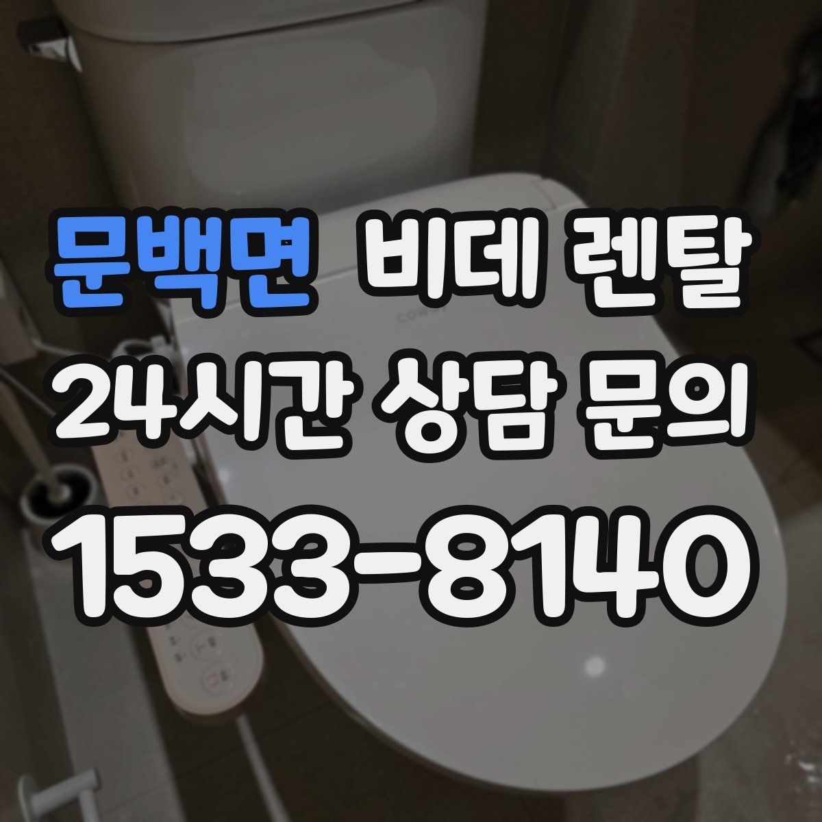 문백면 비데 렌탈