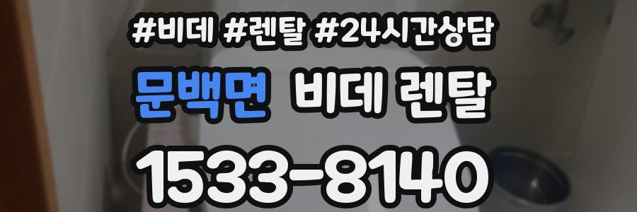 문백면 비데 렌탈