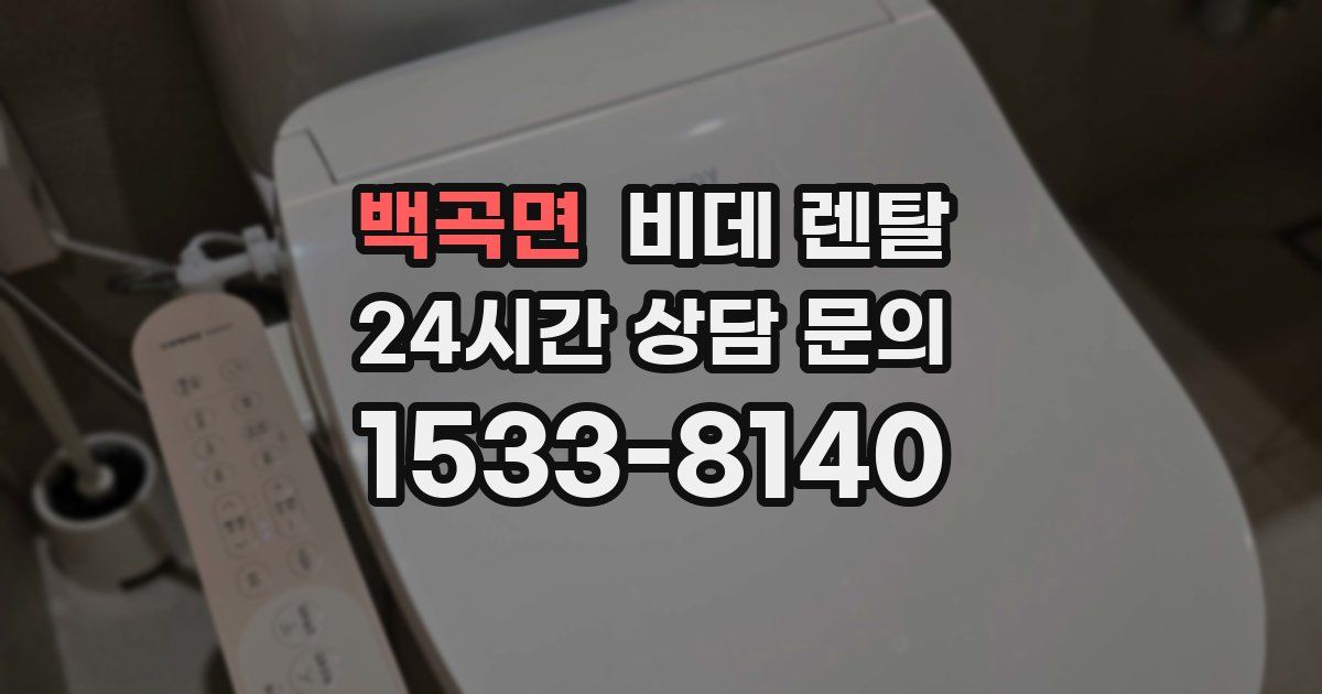 백곡면 비데 렌탈