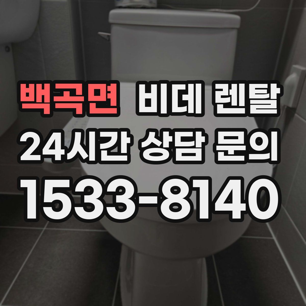 백곡면 비데 렌탈