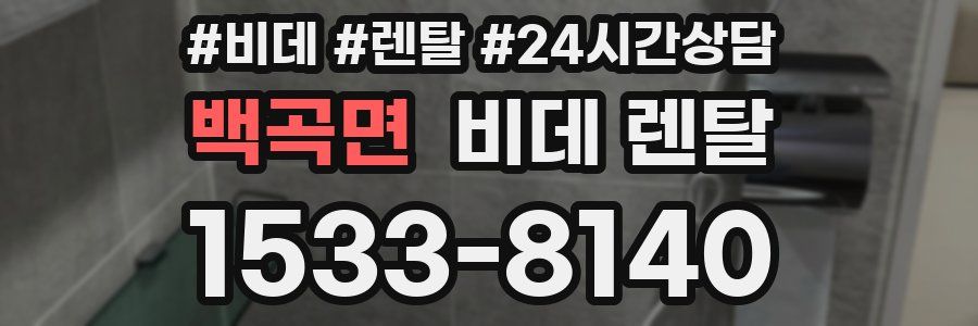 백곡면 비데 렌탈