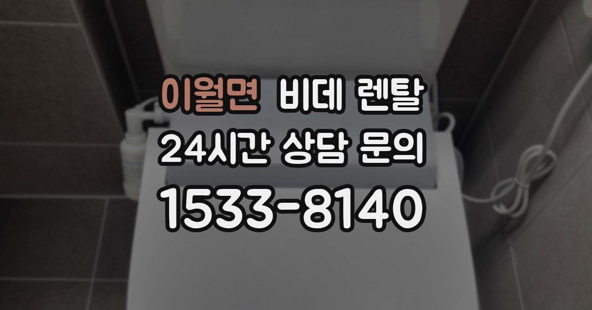 이월면 비데 렌탈