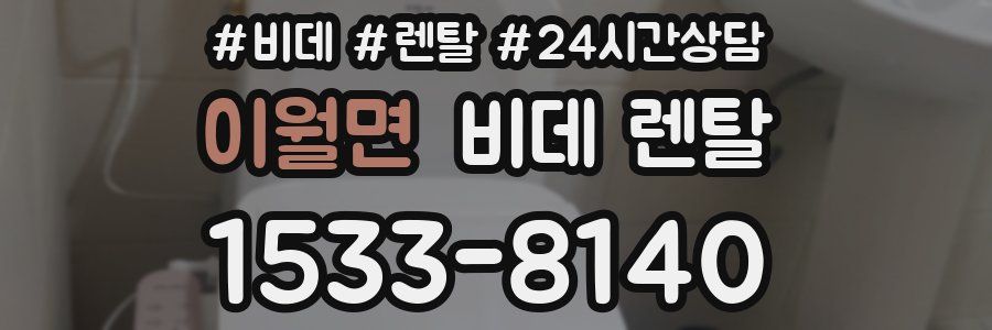 이월면 비데 렌탈