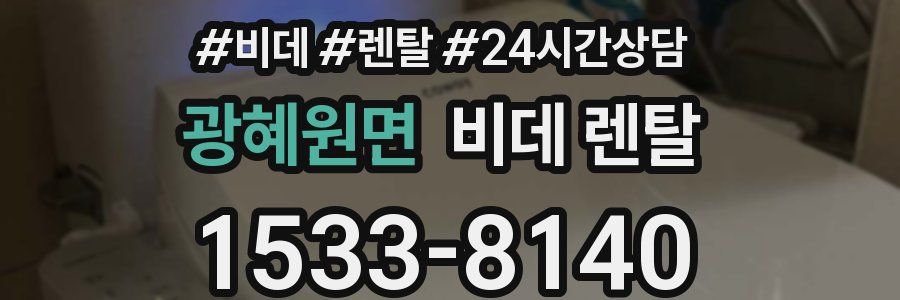 광혜원면 비데 렌탈