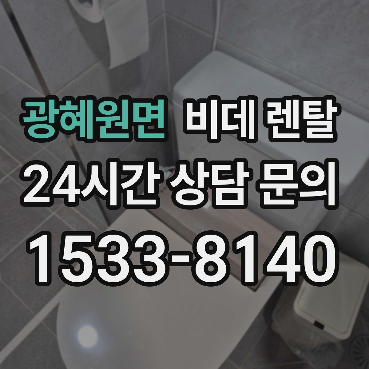 광혜원면 비데 렌탈