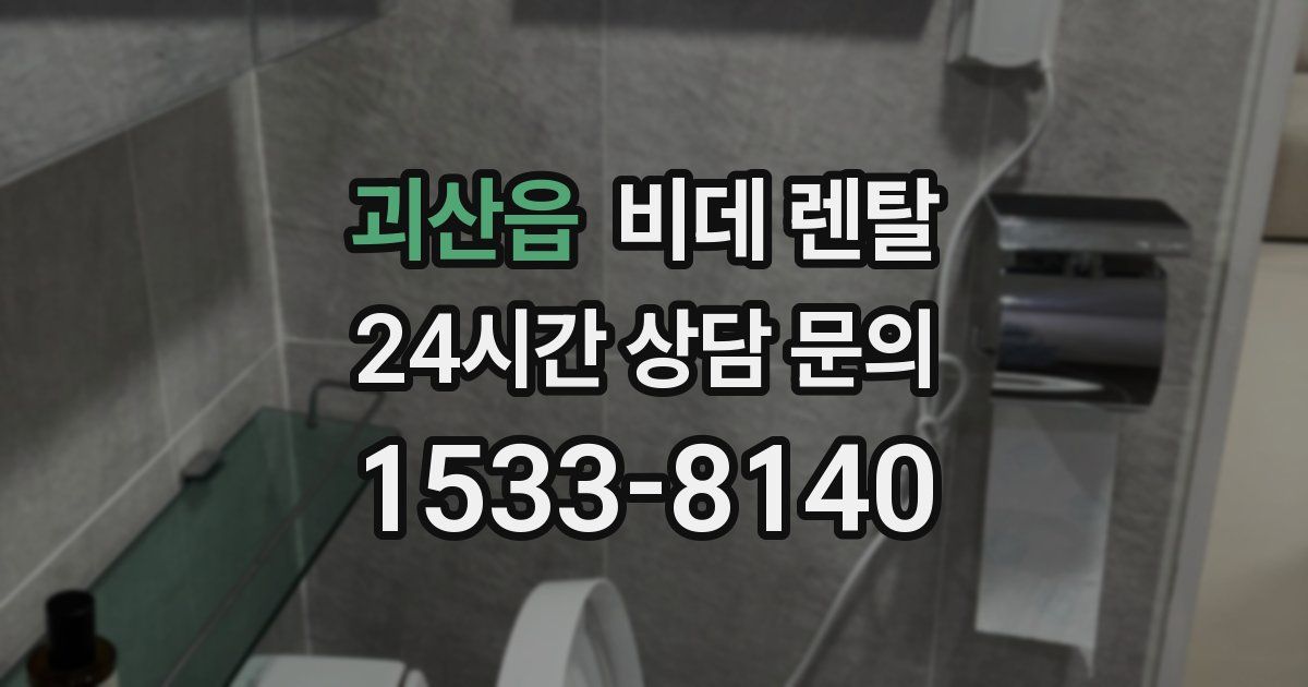 괴산읍 비데 렌탈