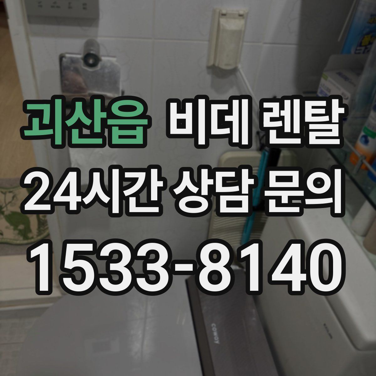 괴산읍 비데 렌탈