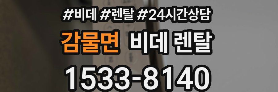 감물면 비데 렌탈