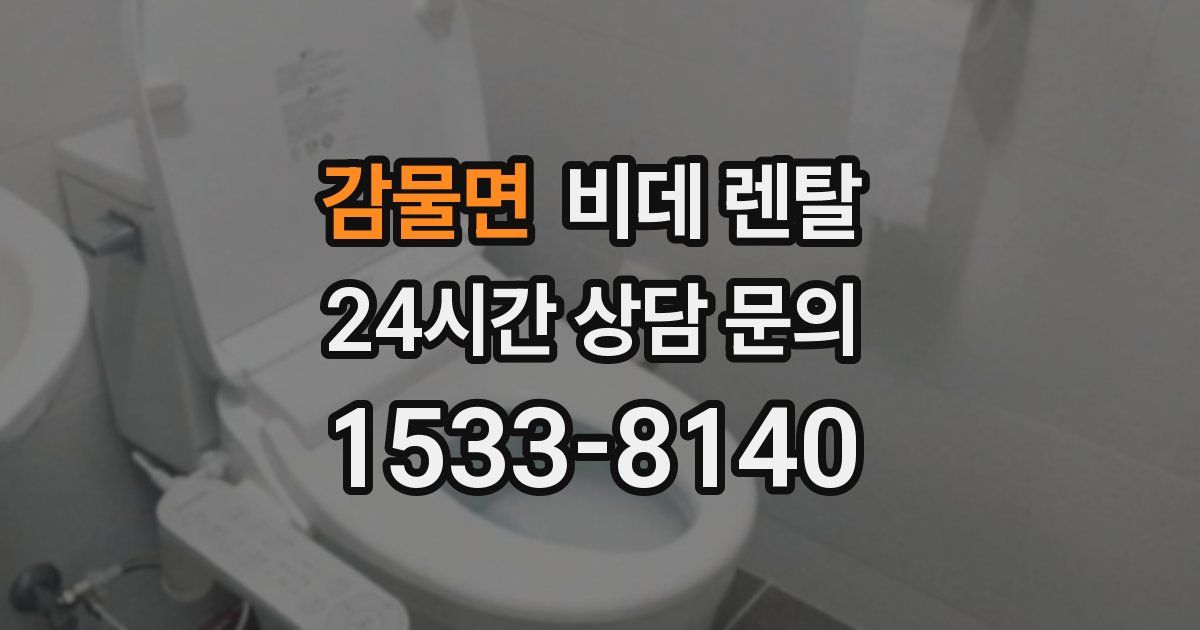 감물면 비데 렌탈