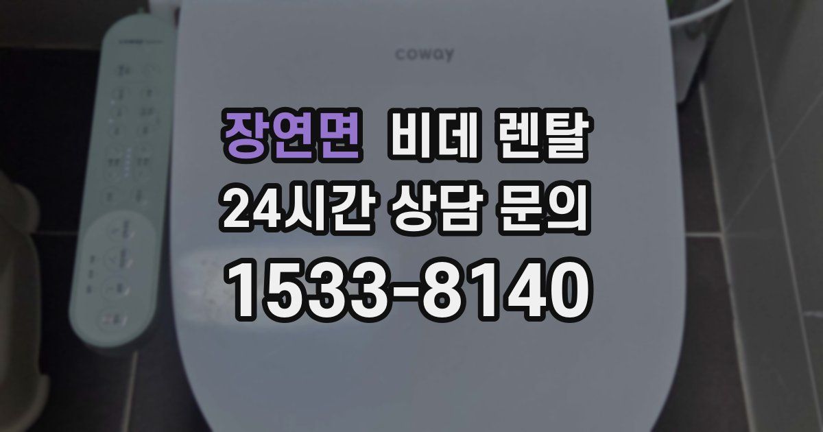 장연면 비데 렌탈