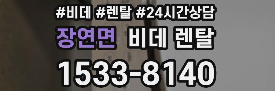 장연면 비데 렌탈