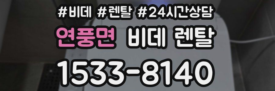 연풍면 비데 렌탈