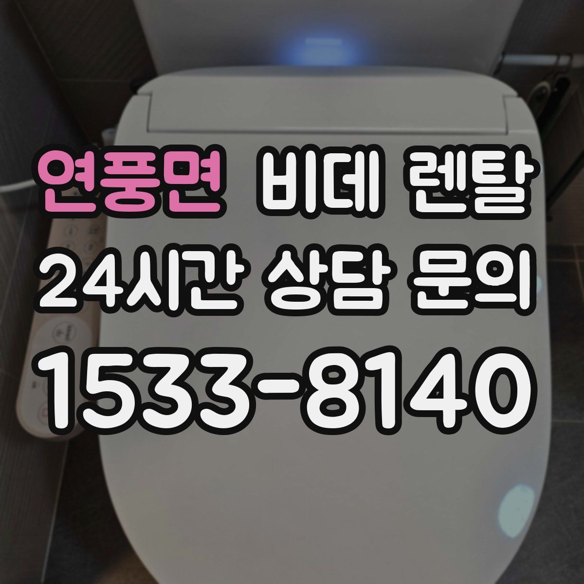 연풍면 비데 렌탈