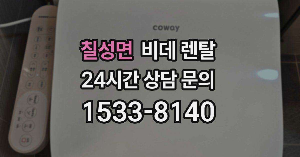 칠성면 비데 렌탈