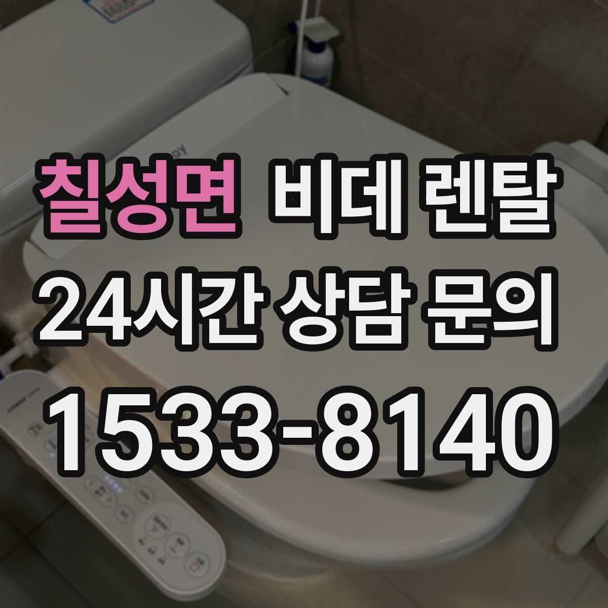 칠성면 비데 렌탈