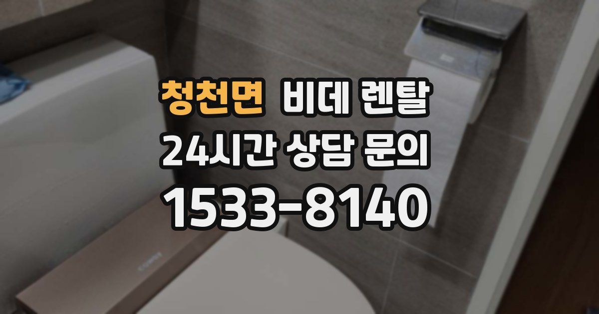 청천면 비데 렌탈