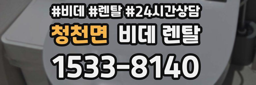 청천면 비데 렌탈