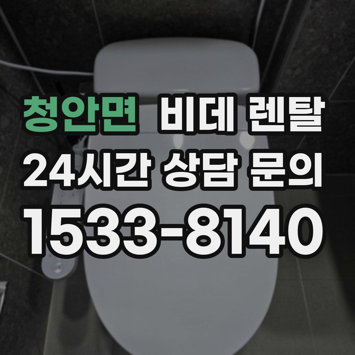 청안면 비데 렌탈