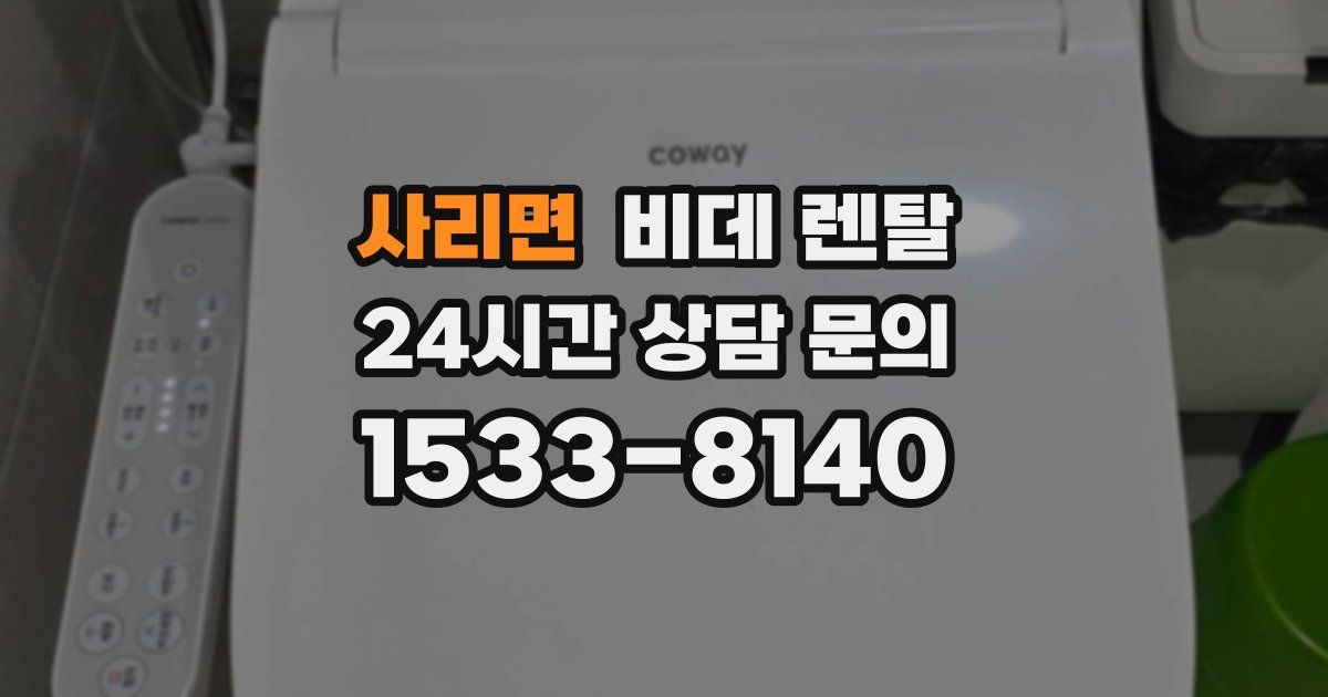 사리면 비데 렌탈