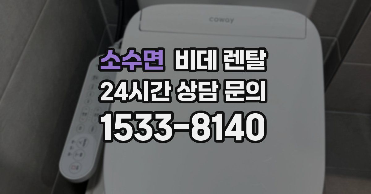 소수면 비데 렌탈