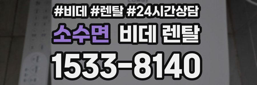 소수면 비데 렌탈