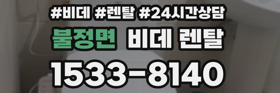 불정면 비데 렌탈