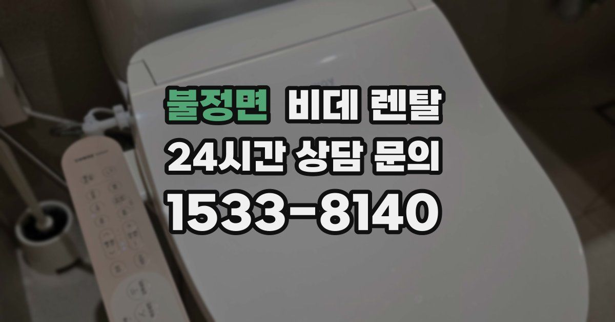 불정면 비데 렌탈