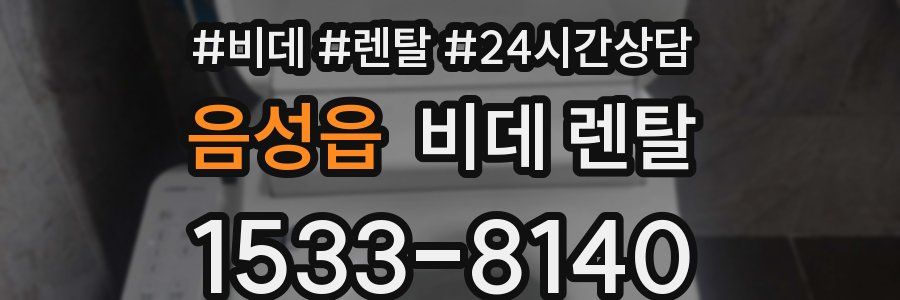 음성읍 비데 렌탈