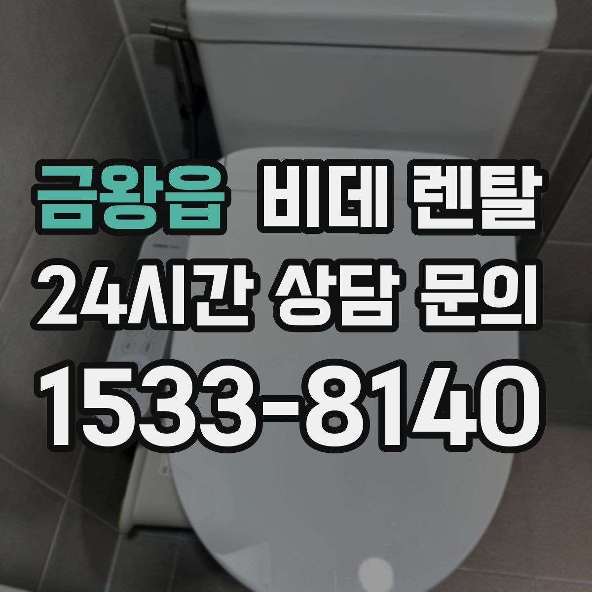 금왕읍 비데 렌탈