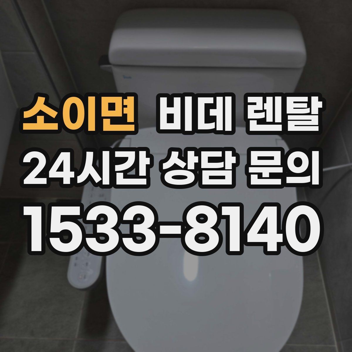 소이면 비데 렌탈 반응 속도와 조작 편의성 비교
