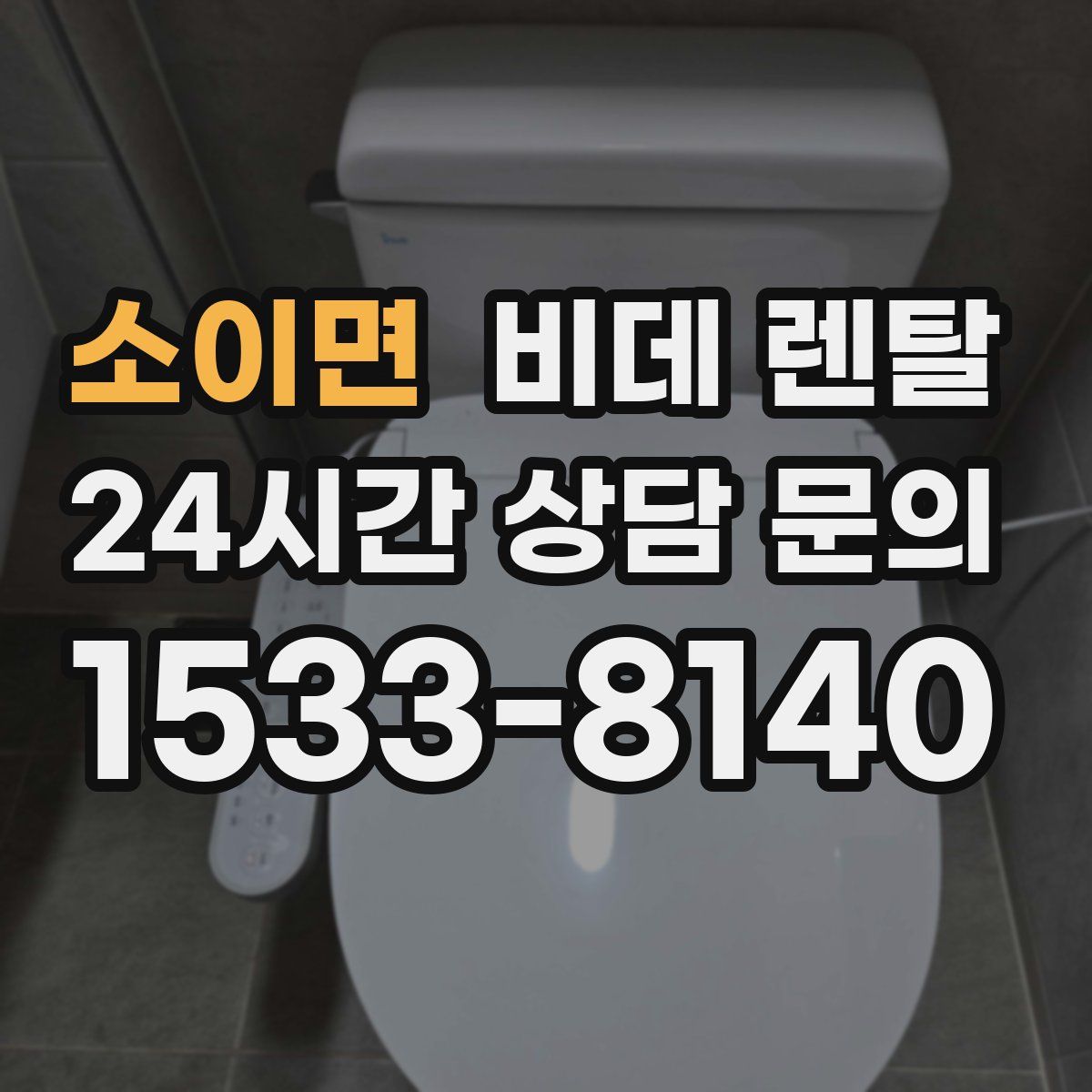 소이면 비데 렌탈