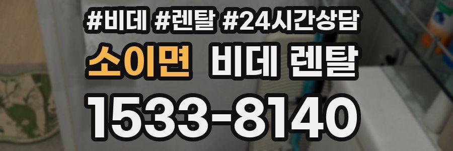 소이면 비데 렌탈