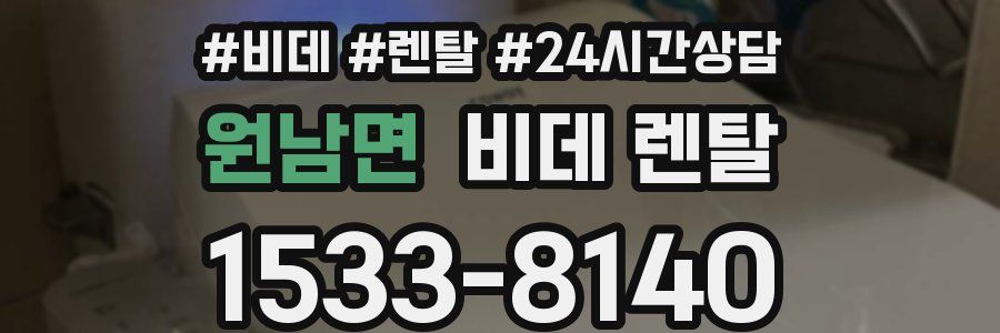 원남면 비데 렌탈