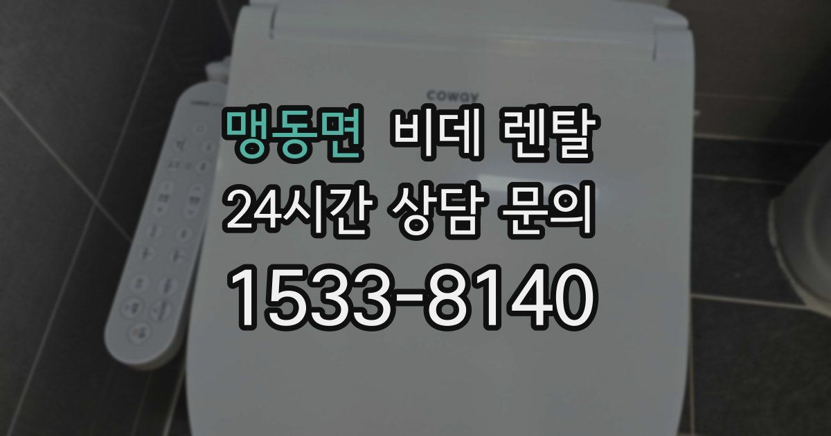 맹동면 비데 렌탈