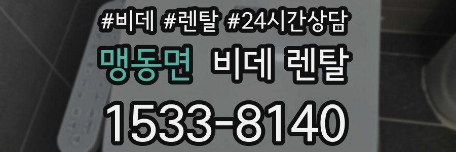 맹동면 비데 렌탈