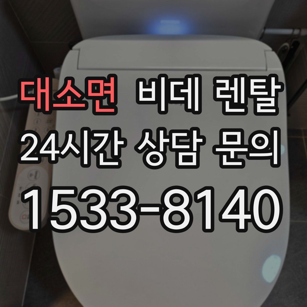 대소면 비데 렌탈